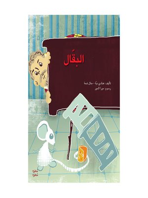 cover image of البقّال